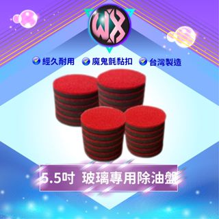 5.5吋 5吋氣動除油盤 玻璃除油膜海綿 油膜去除盤 玻璃清潔 電動/氣動打蠟機 拋光機