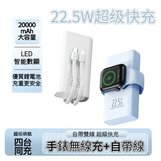 6H出貨·行動電源 蘋果手錶 無線充電 20000mAh大容量磁吸無線行充 自帶雙線手錶充電器 22.5W超級快充 小巧