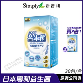 [限時促銷] Simply 新普利 日本專利益生菌 包覆升級版 孕婦兒童可食 多有酵益生菌 30包/盒 現貨 正品公司貨