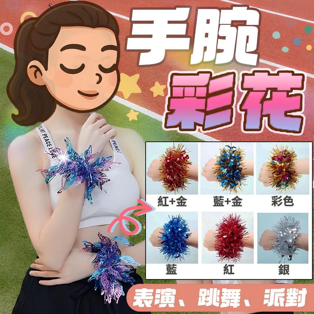 現貨 亮片手腕花 亮片出手花 跳舞亮片手環 亮片表演手環 亮片表演手腕花 亮片舞蹈手花 亮片運動會手腕花 啦啦隊手腕花