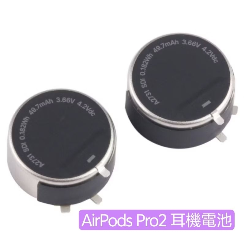 [全新現貨快速出貨] Apple AirPods Pro 2 耳機電池 (左右耳一對)