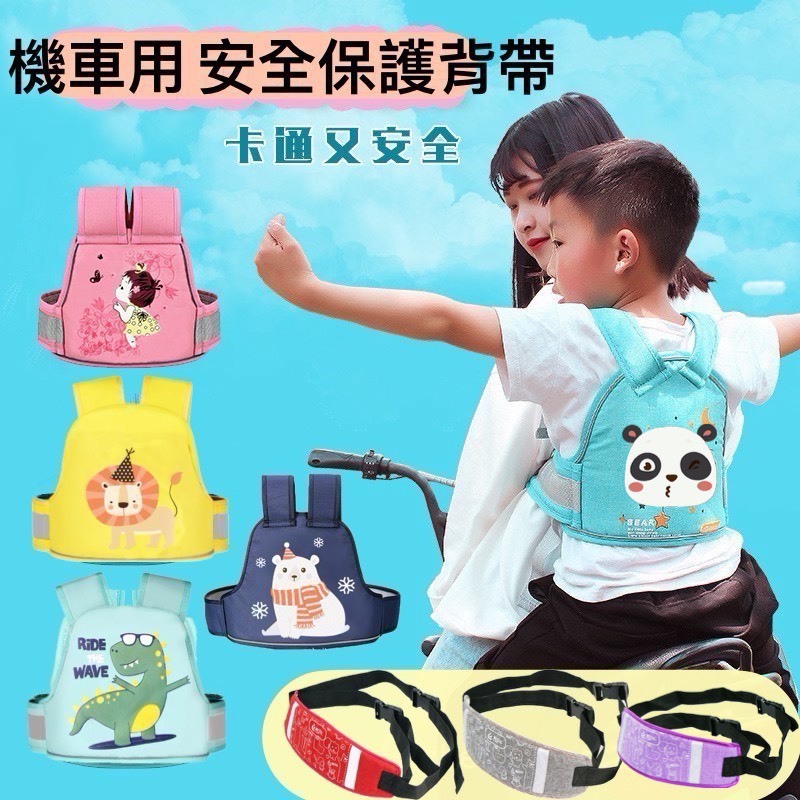 現貨《兒童用品B1C】機車安全背帶保護帶 ♥ 騎乘安全 防摔護帶 兒童腰帶 背心背帶 固定綁帶