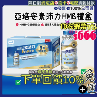 <免運費>●現貨 12小時出貨●亞培 安素隨身瓶原味禮盒 HMB 升級配方237mlX8入 菁選 禮盒組