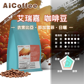 【AICoffee】艾瑞嘉｜半磅咖啡豆｜極淺焙｜衣索比亞｜日曬處理｜AIC-BAY｜耶加雪菲 咖啡豆 手沖咖啡 精品咖啡