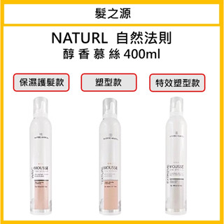 ｜髮之源美妝｜💯正品公司貨NATURE 自然法則 N.M造型 醇香保濕護髮 醇香特強塑型慕絲 醇香塑型慕絲