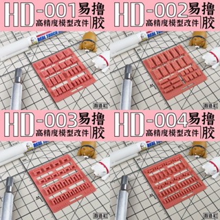(Pandainn) 狗造社 HD系列 高精度模型改造套件 HD001 ~ HD030 模型用品