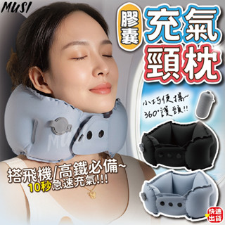 [隔日發貨]護頸枕 頸枕 飛機枕 膠囊式收納 10秒充氣 u型枕 充氣頸枕 旅行枕 旅行頸枕 出國 旅行