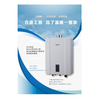 實體店 臺北/桃園/新竹/臺中 林內 RUA-C1600WF 屋內型16L強制排氣熱水器 1600