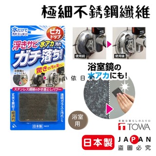 ⭐️【現貨】日本製 新極細不鏽鋼纖維 浴室用 日本 除水垢 金屬鏽垢 玻璃 鏡子 髒汙 浴室清潔 水龍頭清潔 小依日和