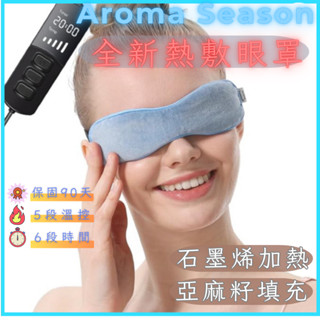 【5月特惠中☆↘】Aroma Season 電熱眼罩/眼科醫師推薦的亞麻籽熱敷眼罩《每日出貨》