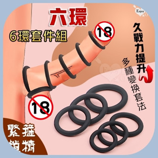 六環鎖莖 鎖住幸福 緊箍鎖精 由小到大共有6種不同大小環形 增加異樣刺激 陰莖環 老二環 持久環 延時環 南性情趣用品