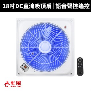 【蝦幣回饋10%】【勳風】18吋DC直流負離子智慧語音聲控遙控循環吸頂扇(HFB-K7899)/排風扇/壁掛扇/循環扇