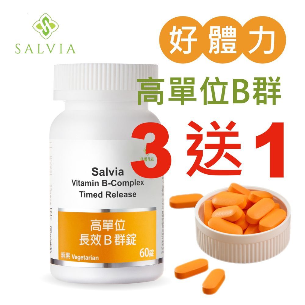 美國GMP大廠進口【Salvia】高單位長效B群錠(純素)-營養補充，增強體力，活力有衝勁 【多件加贈 】滿千免運
