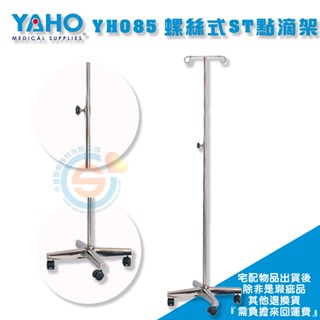 YOHO 耀宏 YH085 螺絲式不鏽鋼點滴架 可移動點滴架 高度可調節 輸液架 鐵製點滴架 二勾頭點滴