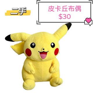 二手 大皮卡丘玩偶 坐姿布偶 垂耳卡通抱枕 居然只要30元！ 全館娃娃超低價瘋狂出清！要空間不要錢～一件不留快來搶購帶走