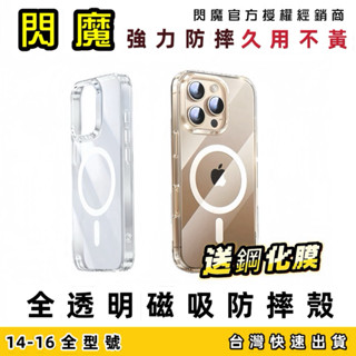 【新上市】閃魔 全透明磁吸防摔手機殼 支援 MagSafe 適用 iPhone 16 15 14 13 Pro Max