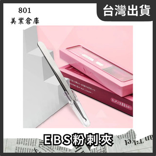 EBS粉刺夾 精準夾取 不鏽鋼材質 衛生耐用 操作便利 ｜ 801美業倉庫