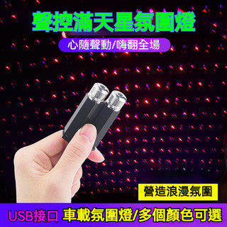 汽車滿天星車頂氛圍燈 無需改裝 插入即可使用 LED鐳射投影燈 夢幻星空 車載星空燈 車頂滿天星燈 USB星空燈