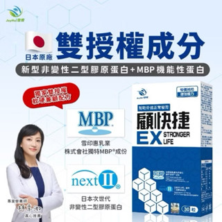 只有一盒，JoyHui佳悅-顧快捷EX膠囊(日本新型非變性二型膠原蛋白)(30粒/盒)【活力達康站】