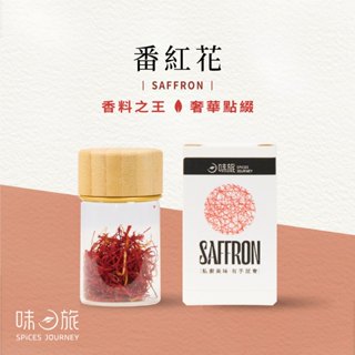 【味旅嚴選】番紅花 西紅花 藏紅花 Saffron 世界最貴香料 西班牙海鮮燉飯 香草系列 每罐1克裝【A192】