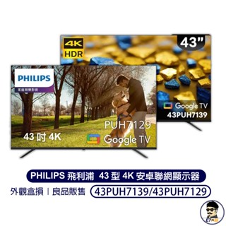 全新品 僅輕微盒損 價格超甜!!❤️ 免運 飛利浦43吋4K智慧聯網電視 43PUH7139 43PUH7129
