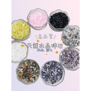 【滿滿天星✨】高品質天然碎石 開運 碎石 消磁石 白水晶 東陵玉 黑耀 水晶消磁碗 紫水晶粉晶 超七 鈦金 消磁盒 淨化