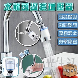 【臺灣現貨】 廚房浴室水龍頭過濾增壓器 防濺頭增壓360旋轉 廚房水嘴起泡器 加長延伸節水器 浴室水龍頭過濾 濾水器