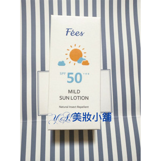 新版到貨♡Fees法緻 防護防曬乳 SPF25 高效清爽防曬乳 SPF50+ 防曬