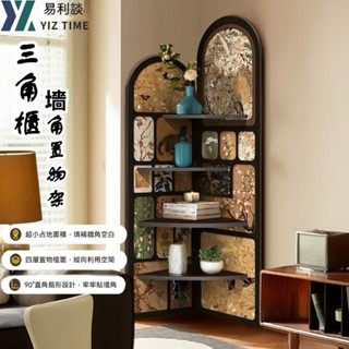 【YIZ TIME 易利談】三角櫃 墻角置物架 中古客廳轉角床頭落地裝飾畫角書架客廳收納復古置物架