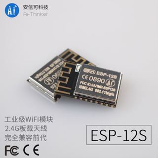 ESP8266 ESP-12S WiFi模組 串列埠轉WiFi無線傳輸 工業級 安信可原廠