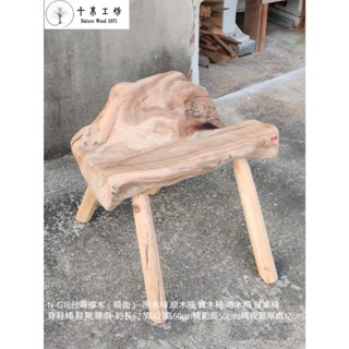 【十木工坊】N-G18臺灣樟木（椅面）-原木椅.原木座.實木椅.奇木椅.餐桌椅.穿鞋椅.鞋凳.傢俱-手工榫接.凸榫設計