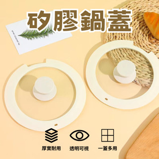 【三層肉】矽膠鍋蓋 耐高溫強化玻璃 可拆式把手鍋蓋 可拆卸把手鍋蓋 奶鍋鍋蓋 煎鍋鍋蓋 平底鍋鍋蓋 18 20 26cm