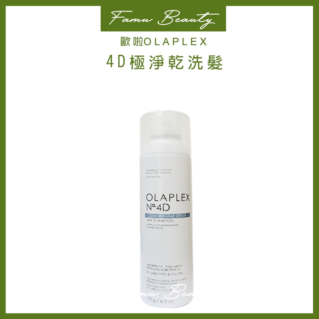 台灣公司貨【STLBU】OLAPLEX 歐啦🇺🇸歐啦 歐拉 4D極淨乾洗髮 蓬鬆豐量噴霧