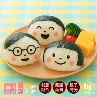 【好物良品】日本DIY幸福美滿大家庭飯糰便當海苔壓花器造型壽司模具