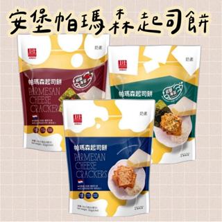 《番薯先生》安堡 帕瑪森起司餅 192g 原味/巖鹽海苔/椒鹽海苔 帕瑪森 起司 蘇打餅 餅乾 臺灣製造