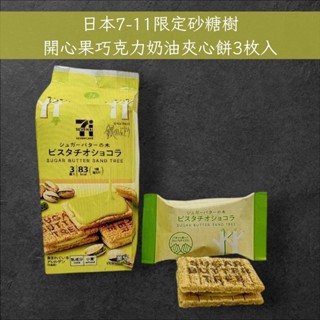 YOLI 日本代購 日本7-11 季節限定 砂糖樹夾心餅 砂糖奶油樹 開心果口味 原味 (3入/袋)