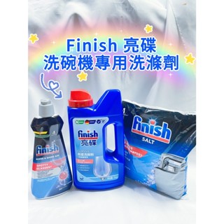 finish亮碟 洗碗機 洗滌粉劑(洗碗粉)1kg/光潔劑400ml/軟水鹽 軟化鹽1kg/機體清潔劑/洗碗錠
