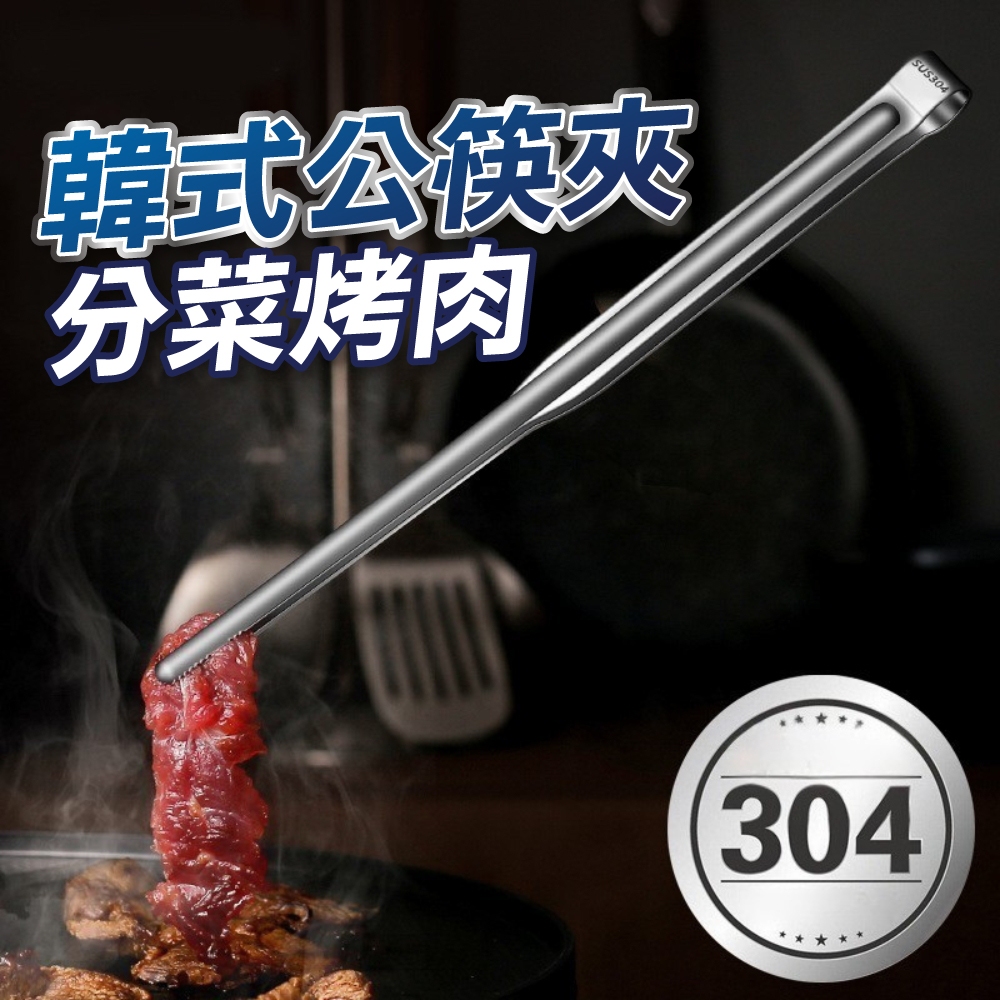 【U-mop】公筷夾 分菜夾 料理夾 食物夾 不鏽鋼 公筷 夾子 烤肉夾 筷子 公夾 冰夾 料理夾