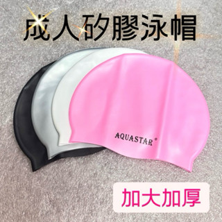 AQUASTAR 臺灣現貨 加大款矽膠泳帽 矽膠泳帽 素面泳帽 男女成人青少年游泳防水舒適加大帽子舒適不勒頭