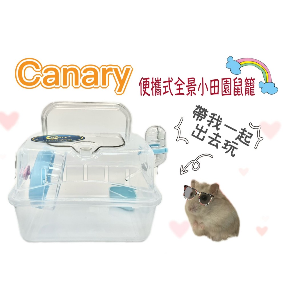 【Canary】全景小田園鼠籠 外攜便利 外出籠 寵物籠 倉鼠 寵物鼠