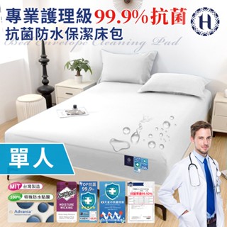 臺灣現貨（隔日出貨）【Hilton 希爾頓】專業護理級100%防水抗菌保潔床包-單人/二色任選 床墊 床笠