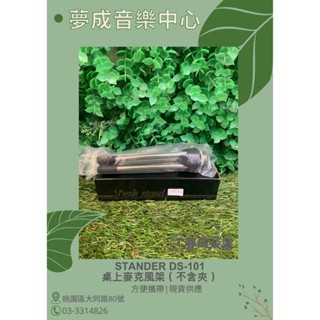 【夢成音樂中心】stander DS-101 三腳座桌上型麥克風架 現貨供應