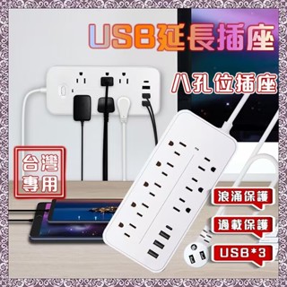 【桃園出貨】臺灣專用 延長線插座 110V插座 防水插座 延長線插座 USB延長線插座 八孔延長線插座 電源延長線