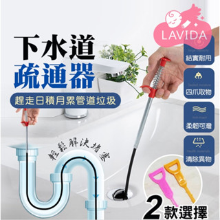 【LAVIDA嚴選】水管疏通器 排水孔清潔鈎 下水道疏通器 水槽 清理鉤 水槽掛鈎 清潔勾 可彎曲 管道 清理夾
