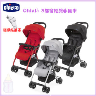 chicco OHlala3都會輕旅手推車 附原廠雨罩 可登機 手推車 嬰兒車推車【公司貨】樂寶的家🍼
