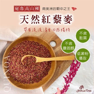 紅藜麥 紅藜 藜麥 藜麥片 黑藜麥 水洗脫殼 紅藜麥片 無麩質雪花片 穀物 高蛋白 膳食纖維 餅乾樹cookietree
