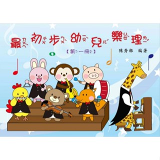 【恩心樂器】《 最初步幼兒樂理 第一冊 》 附貼紙 陳秀銀著 兒童音樂基礎 樂理教材 最新版