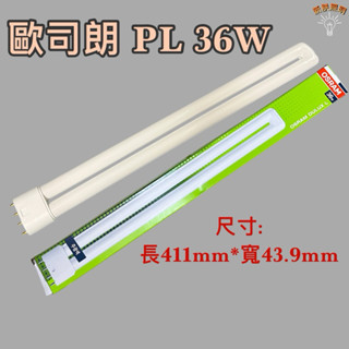 💫新朕照明💫 歐司朗 OSRAM PL-L PL FPL 36W 4P 白光 暖白光 黃光 燈管 燈泡