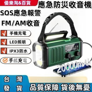 【新店下殺】 防災應急 太陽能應急行動電源 收音機 手電筒 手搖發電 太陽能發電 手機充電 多功能應急收音機 防災收音機