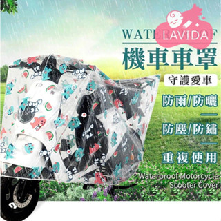 【LAVIDA嚴選】機車車罩 機車罩 防水遮雨 防水車套 防雨罩 自行車罩 防塵車罩 防水套 腳踏車罩 摩托車雨衣